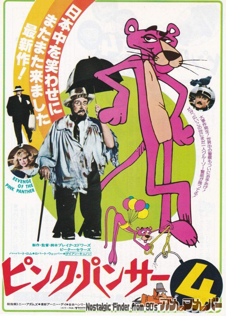 ピンク・パンサー4 [Revenge of the Pink Panther] 監督：ブレイク・エドワーズ