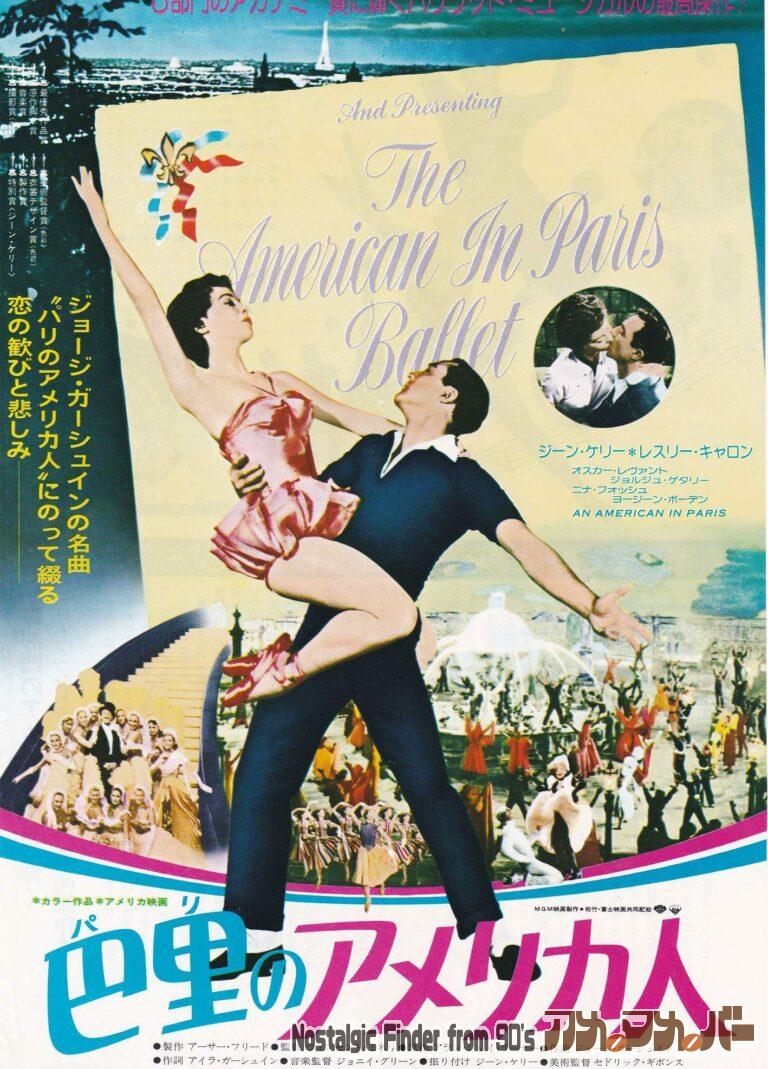 巴里のアメリカ人 [An American In Paris] 監督：ヴィンセント・ミネリ