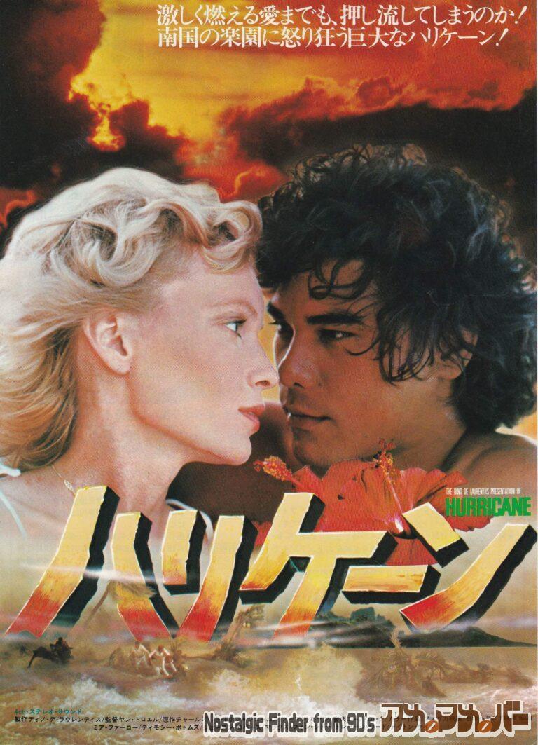 ハリケーン [Hurricane] 監督：ヤン・トロエル