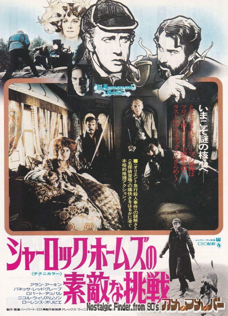 シャーロック・ホームズの素敵な挑戦 [The Seven-Per-Cent Solution] 監督：ハーバート・ロス