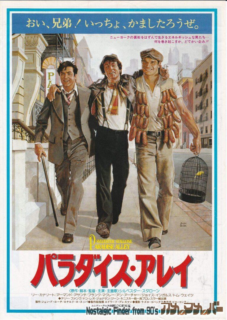 パラダイス・アレイ [Paradise Alley] 監督：シルヴェスター・スタローン