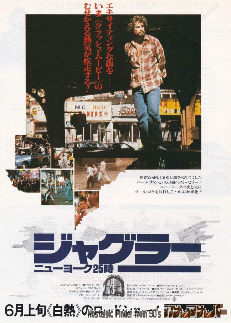 ジャグラー ニューヨーク25時 [Night of The Juggler] 監督：ロバート・バトラー