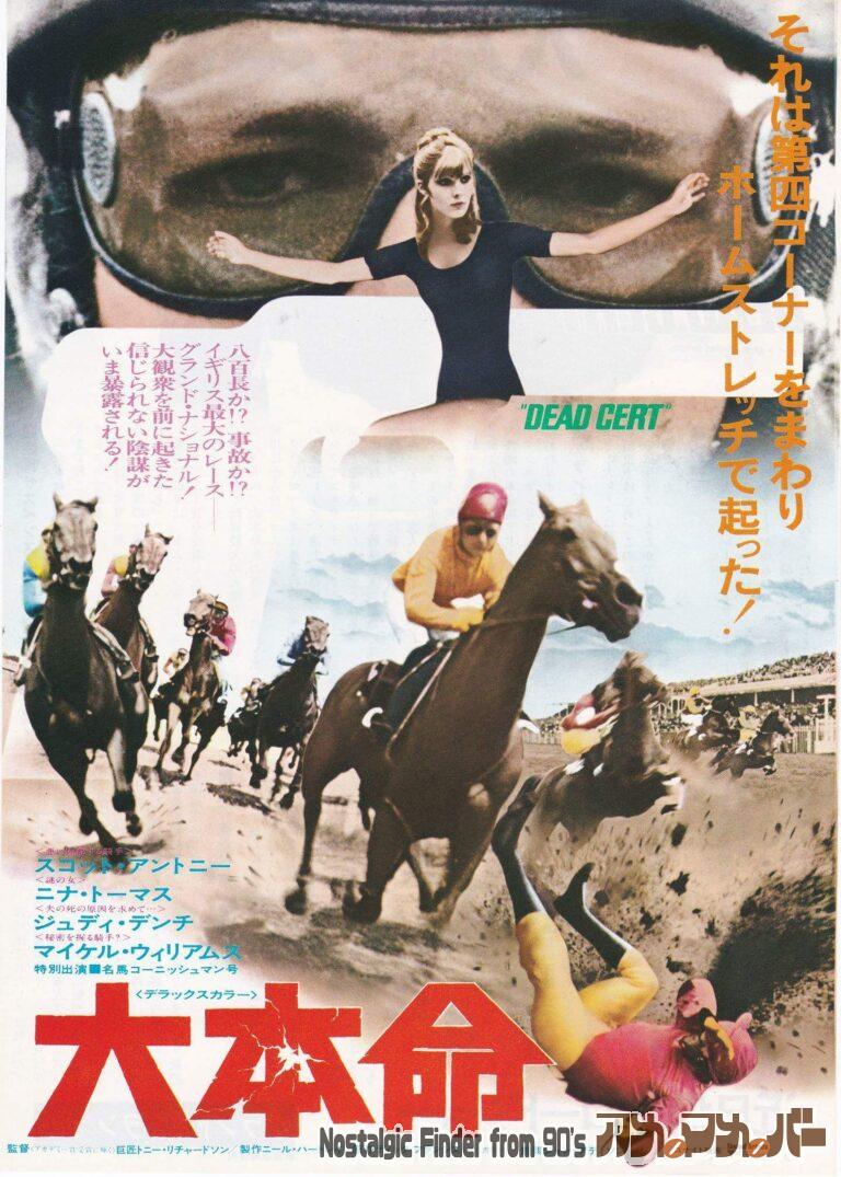大本命 [DEAD CERT] 監督：トニー・リチャードソン