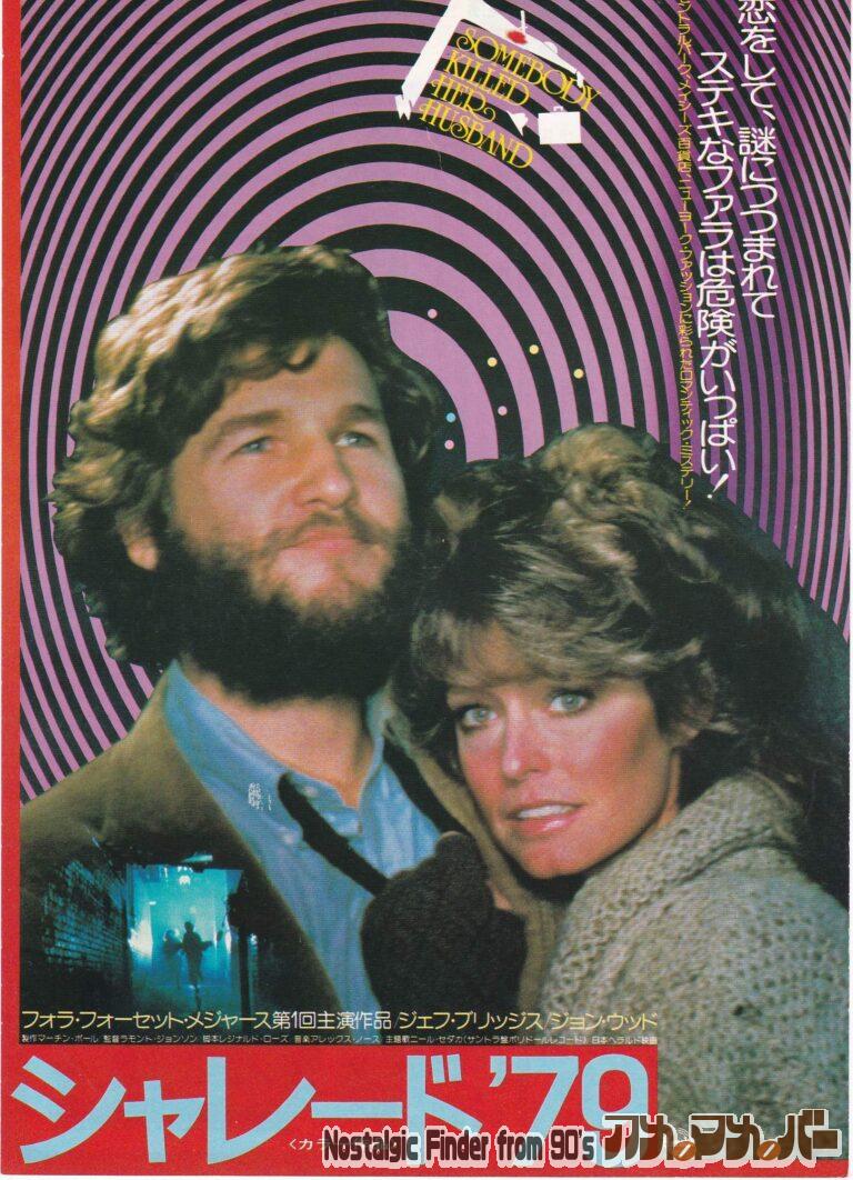 シャレード’79 [somebody killed her husband] 監督：ラモント・ジョンソン
