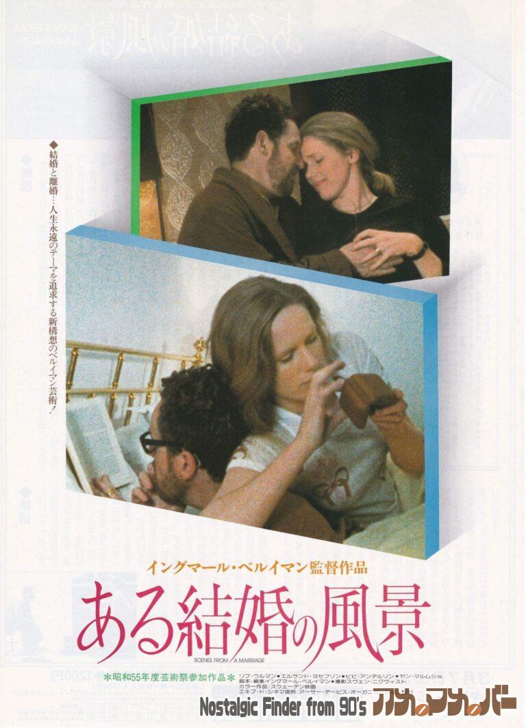 ある結婚の風景 [Scenes from a Marriage] 監督：イングマール・ベルイマン