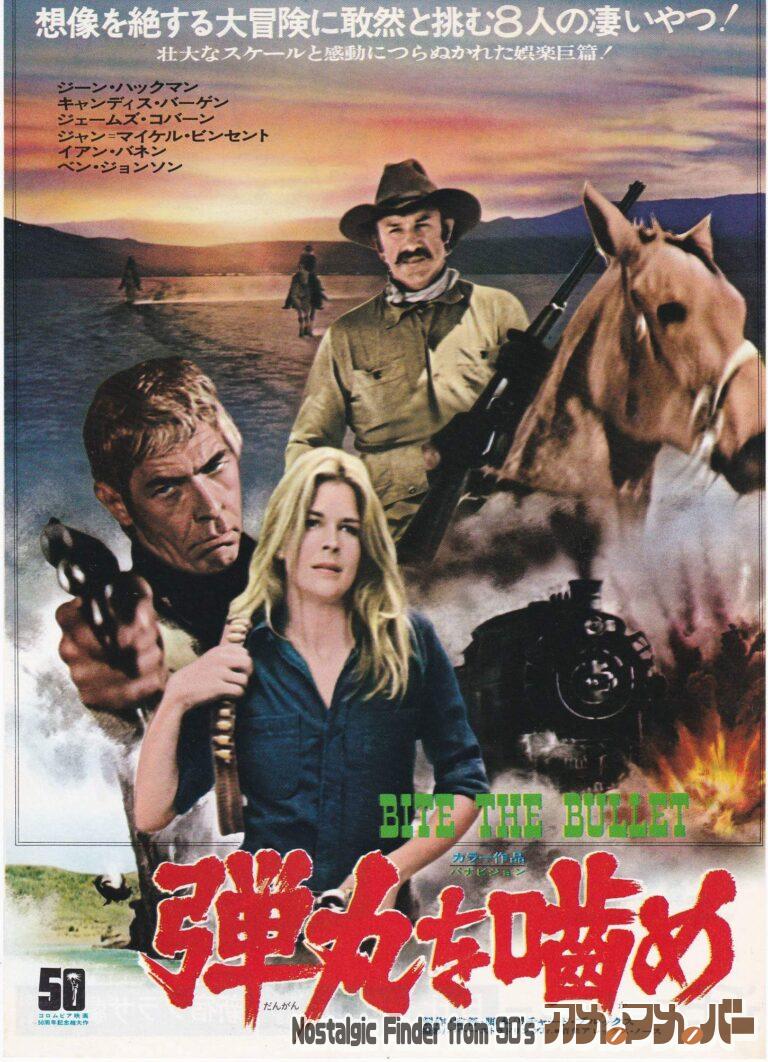 弾丸を噛め [Bite the bullet] 監督：リチャード・ブルックス
