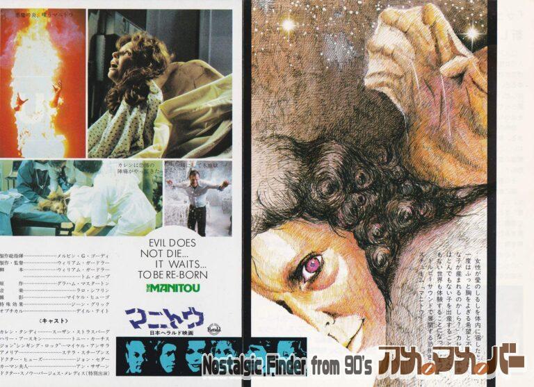 マニトウ [The Manitou] 監督：ウィリアム・ガードラー
