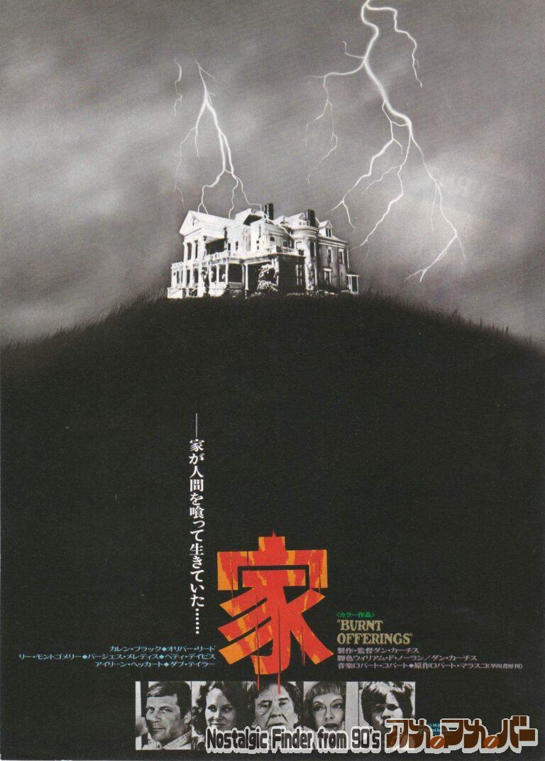 家 [Burnt Offerings] 監督：ダン・カーチス
