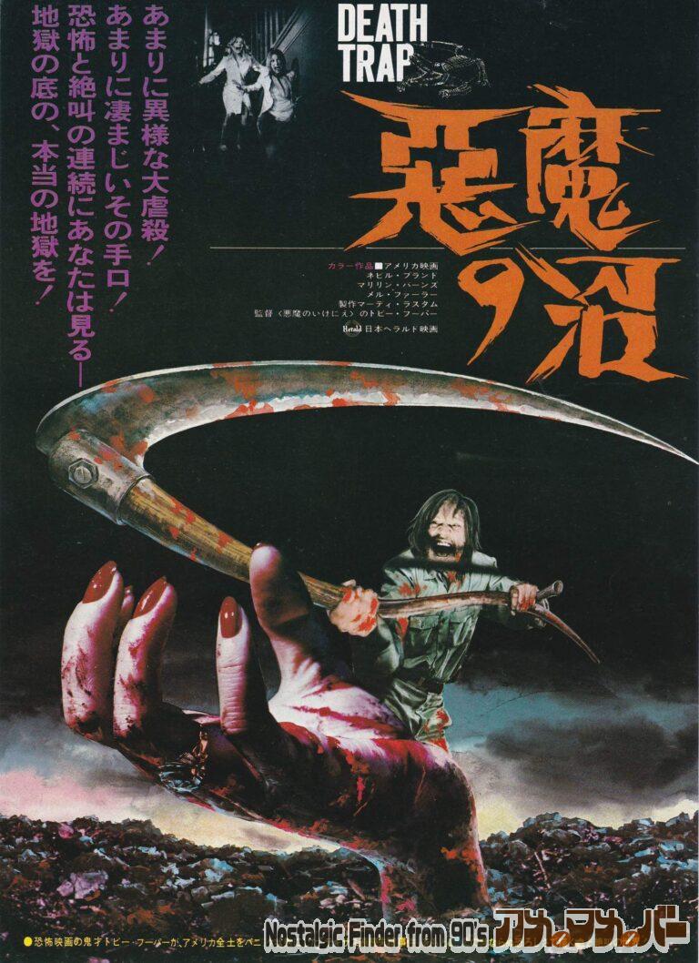 悪魔の沼 [Eaten Alive] 監督：トビー・フーパー