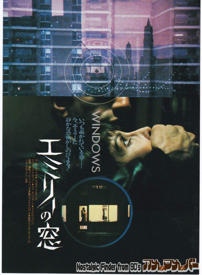 エミリーの窓 [Windows] 監督：ゴードン・ウィリス