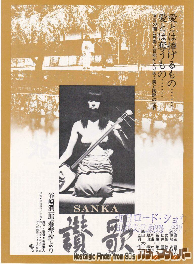 賛歌 [SANKA] 監督：新藤兼人