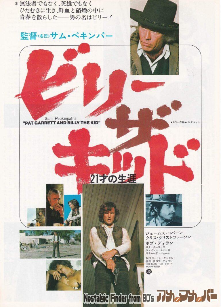 ビリー・ザ・キッド/21才の生涯 [Pat Garrett and Billy the Kid] 監督：サム・ペキンパー