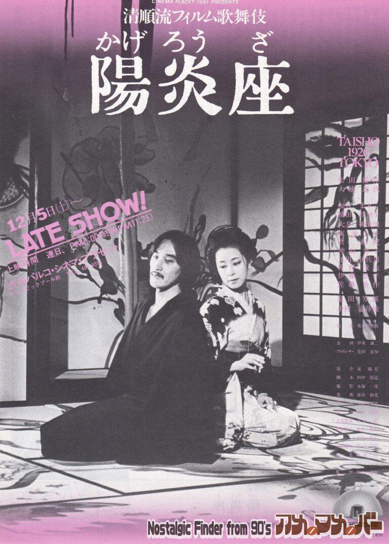 陽炎座 [清順流フィルム歌舞伎] 監督：鈴木清順