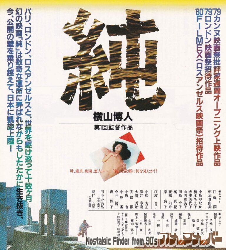 純 [Jyun] 監督：横山博人