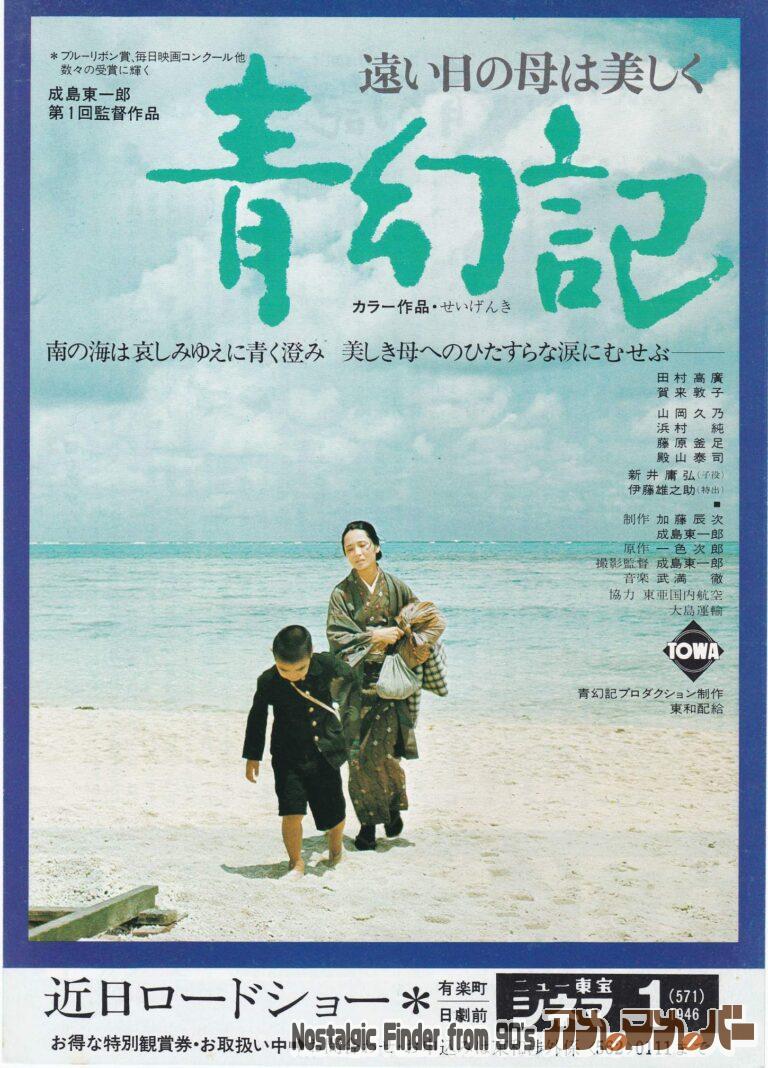 青幻記 [遠い日の母は美しく] 監督：成島 東一郎