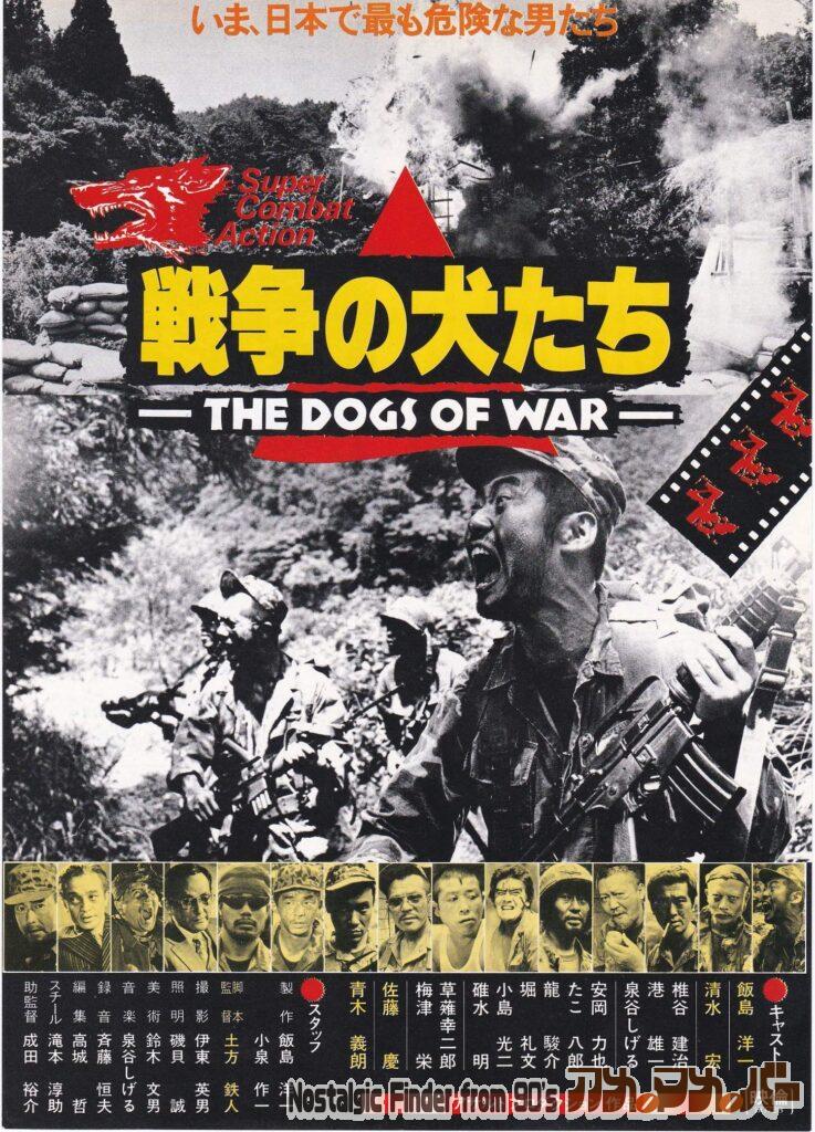 戦争の犬たち 監督:土方鉄人 01