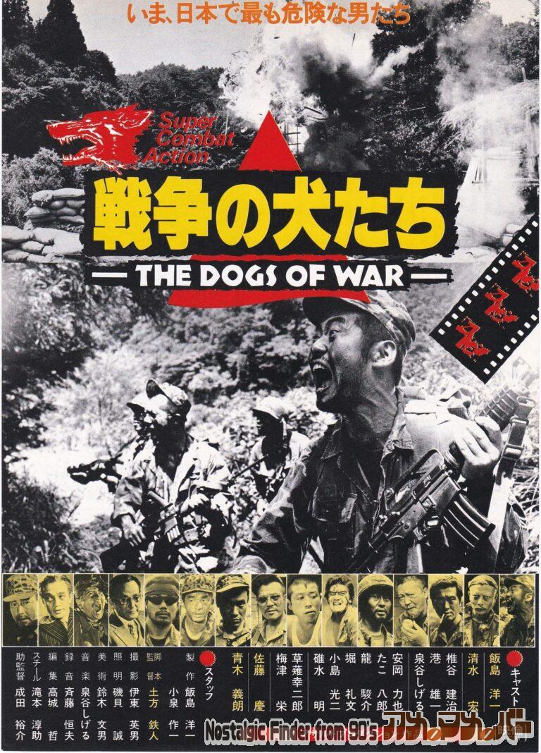 戦争の犬たち 監督：土方鉄人