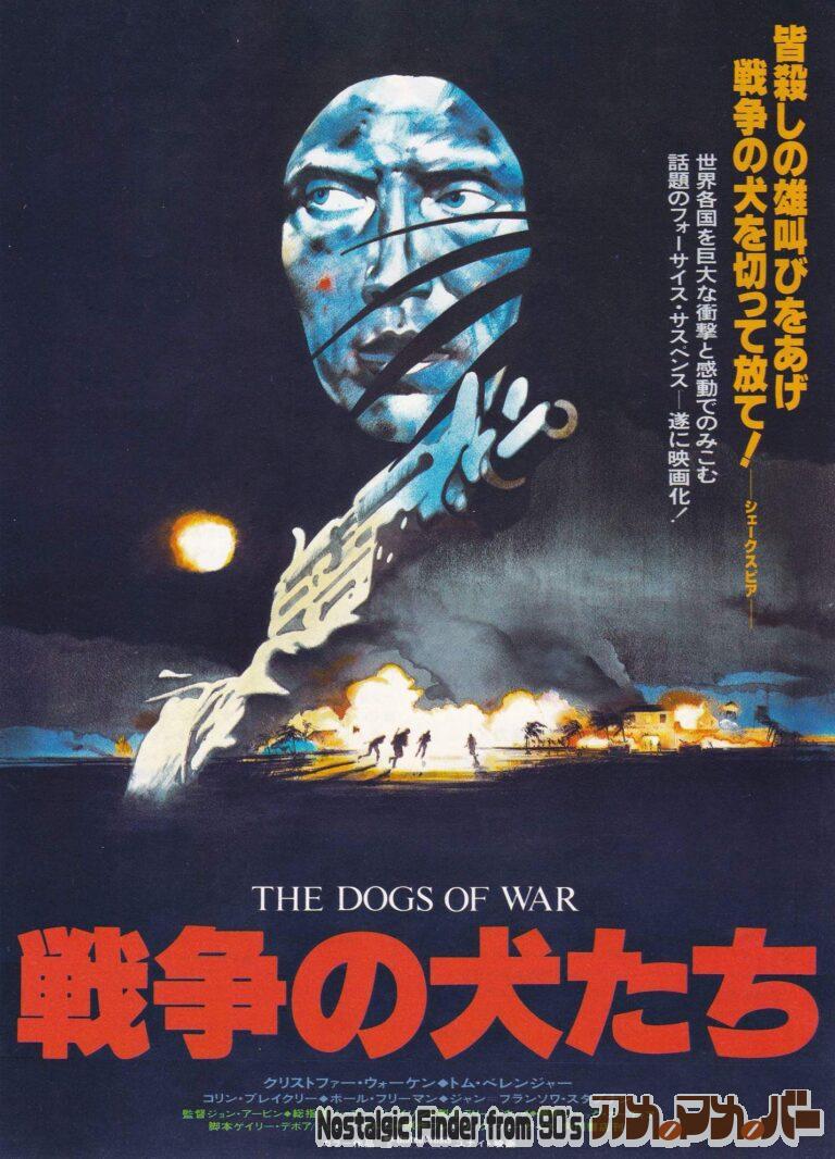 戦争の犬たち [The Dogs of War] 監督：ジョン・アーヴィン