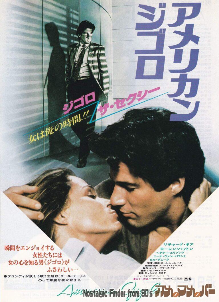 アメリカン ジゴロ [American Gigolo] 監督：ポール・シュレイダー