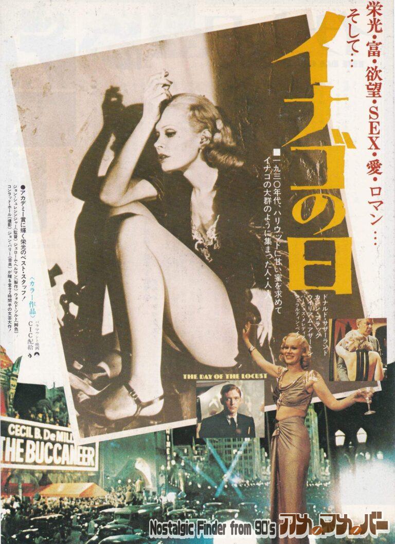 イナゴの日 [The Day of the Locust] 監督：ジョン・シュレシンジャー