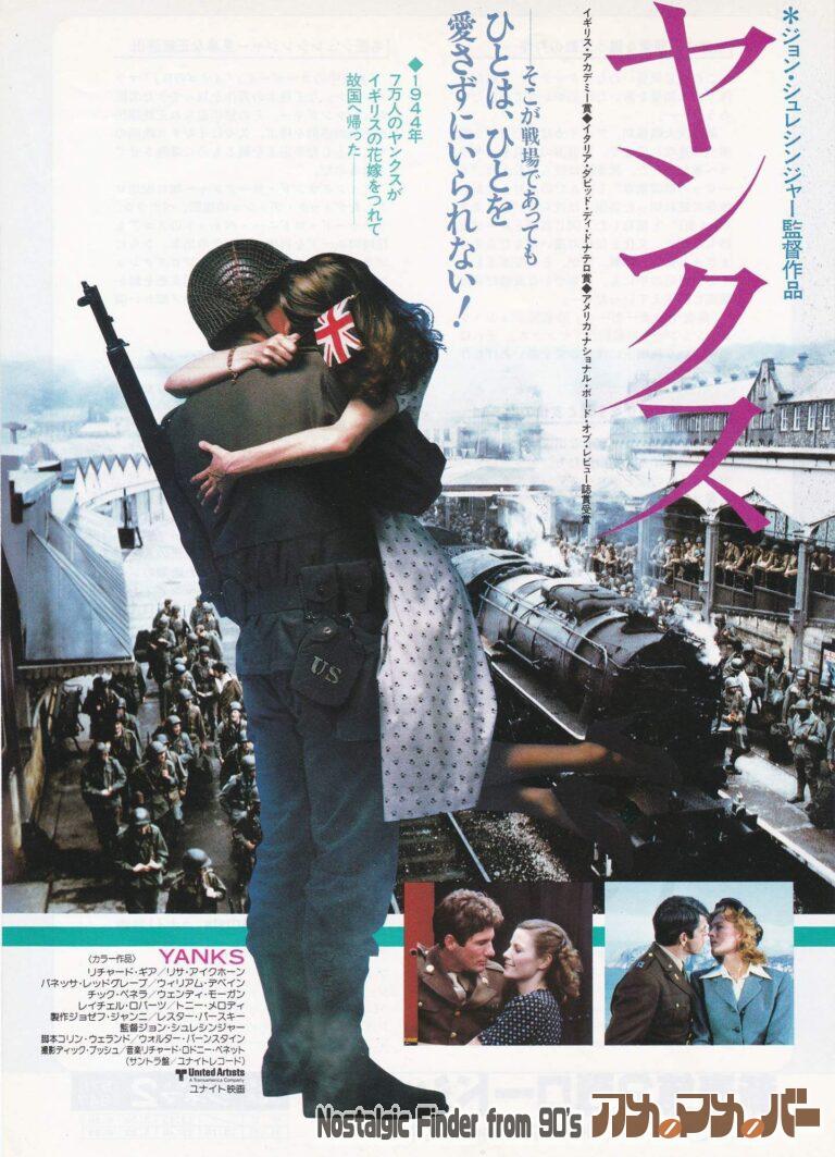 ヤンクス [YANKS] 監督： ジョン・シュレシンジャー