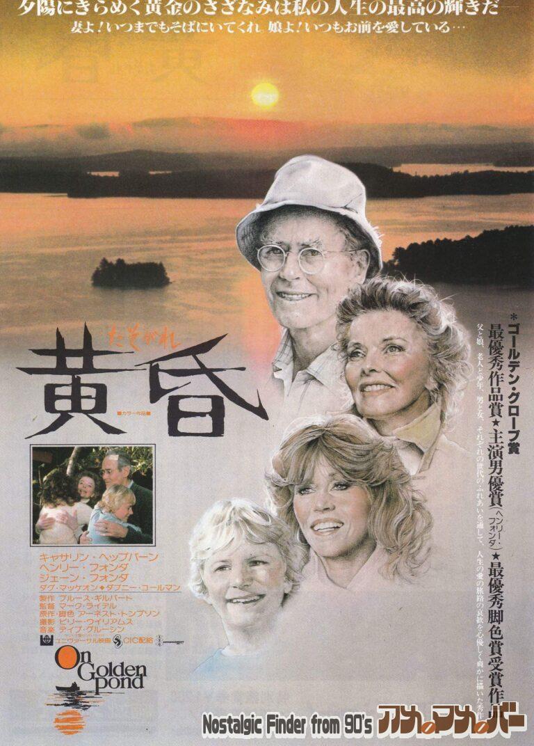 黄昏 [On Golden Pond] 監督：マーク・ライデル