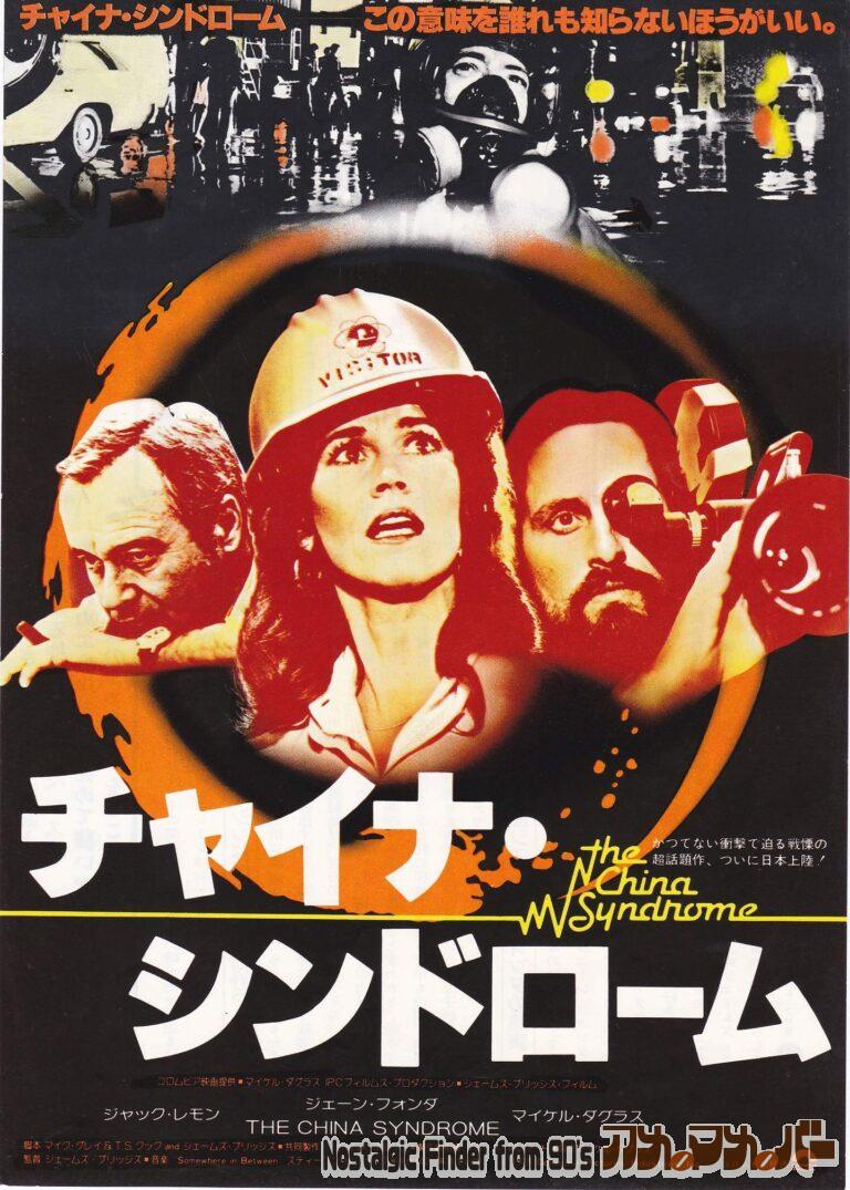 チャイナ・シンドローム [The China Syndrome] 監督：ジェームズ・ブリッジス