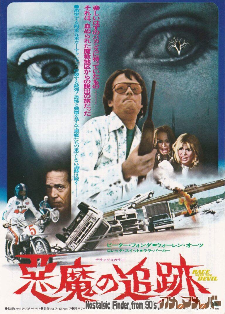悪魔の追跡 [Race with the Devil] 監督：ジャック・スターレット