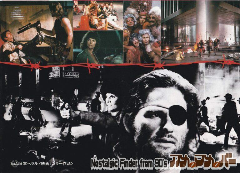 ニューヨーク1997 [Escape from New York] 監督：ジョン・カーペンター