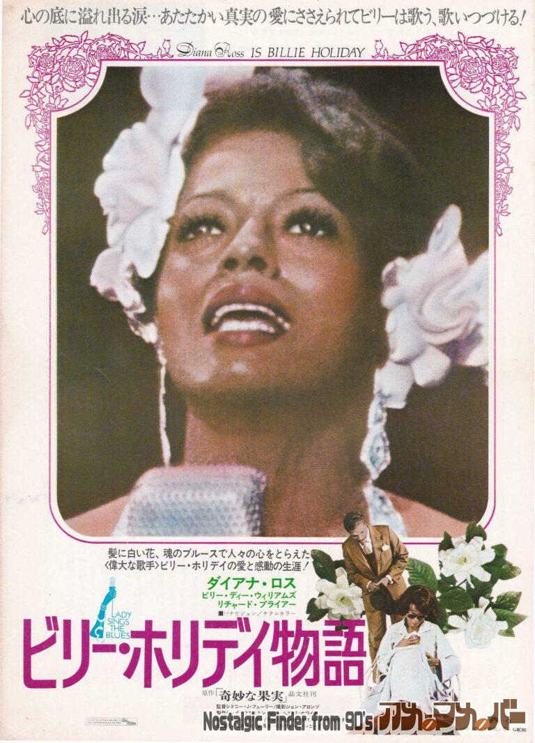 ビリー・ホリデイ物語 奇妙な果実 [Lady Sings the Blues] 監督：シドニー・Ｊ・フューリー