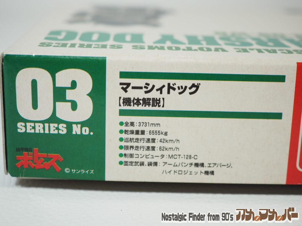 1/60 マーシィドッグ 箱 側面03