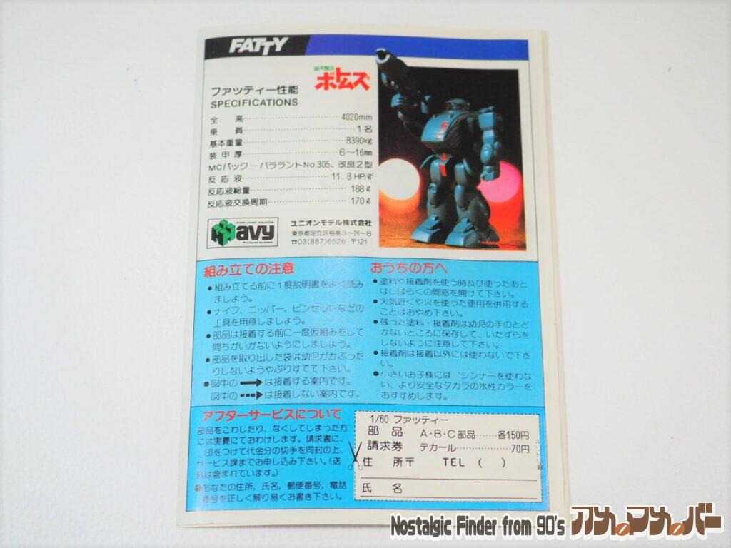 1/60 ファッティー 説明書01