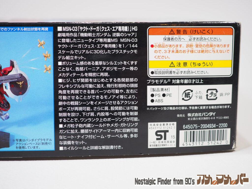 1/144 ヤクト・ドーガ 箱 側面02