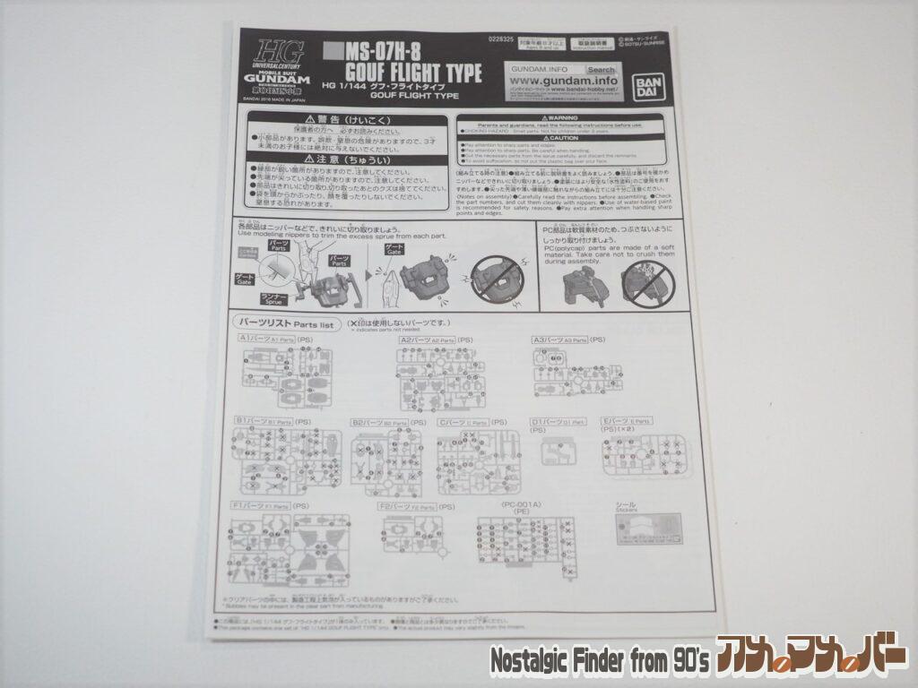 1/144 グフフライトタイプ 説明書