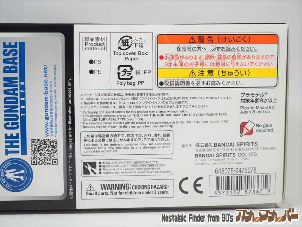 1/144 グフフライトタイプ リアルタイプVer 箱 側面02
