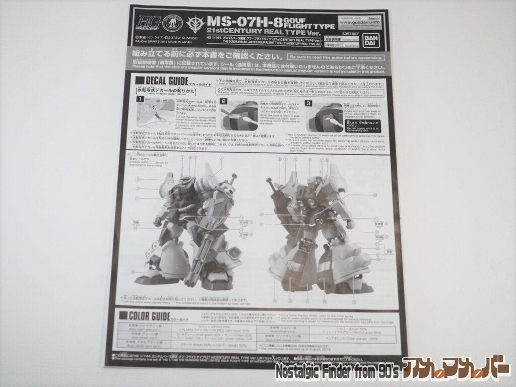 1/144 グフフライトタイプ リアルタイプVer 追加説明書