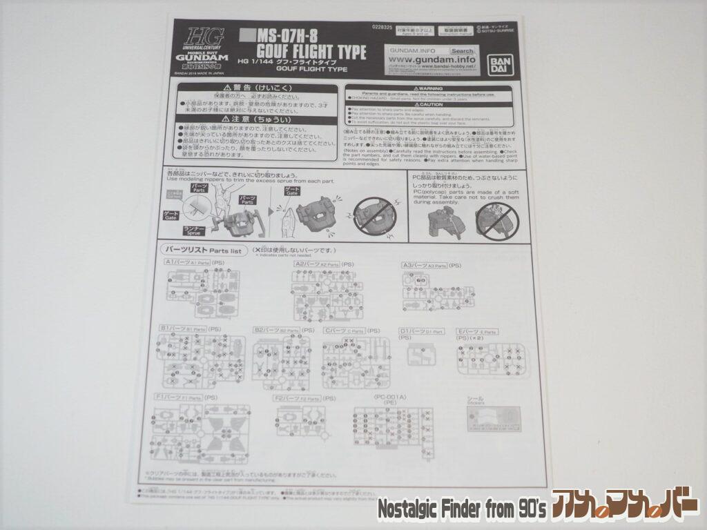 1/144 グフフライトタイプ リアルタイプVer 説明書