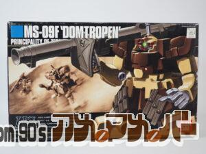 バンダイ HGUC 1/144 MS-09F ドムトローペン サンドブラウン