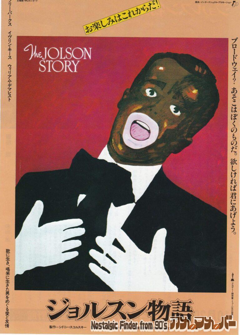 ジョルスン物語 [The Jolson Story] 監督：アルフレッド・E・グリーン