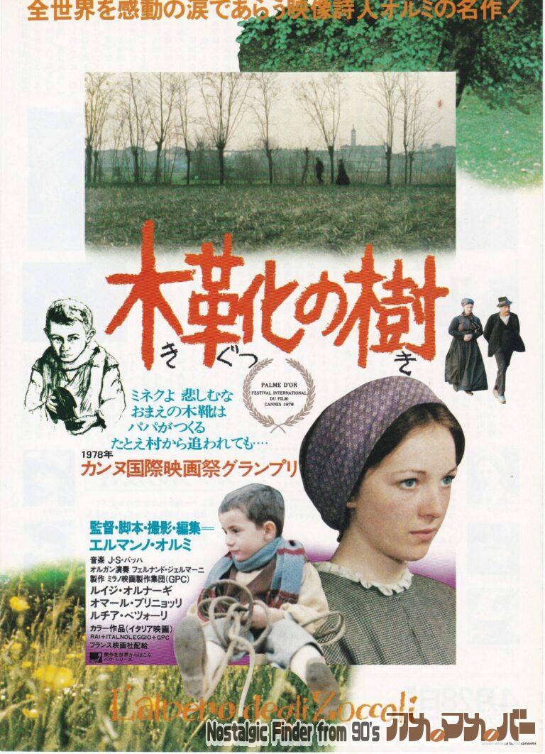 木靴の樹 [L’Albero degli zoccoli] 監督：エルマンノ・オルミ