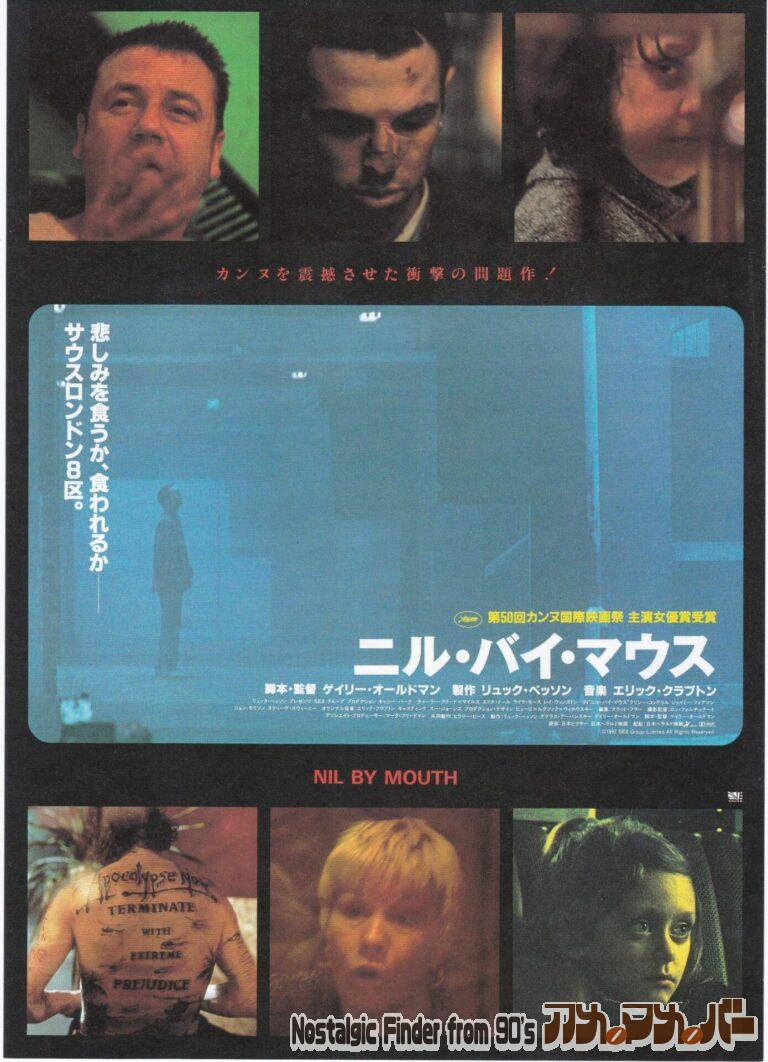 ニル・バイ・マウス [Nil by Mouth] 監督：ゲイリー・オールドマン