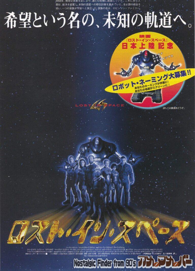 ロスト・イン・スペース [Lost in Space] 監督：スティーヴン・ホプキンス