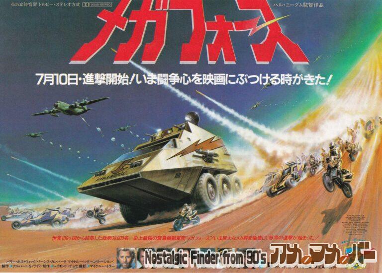 メガフォース [Megaforce] 監督：ハル・ニーダム