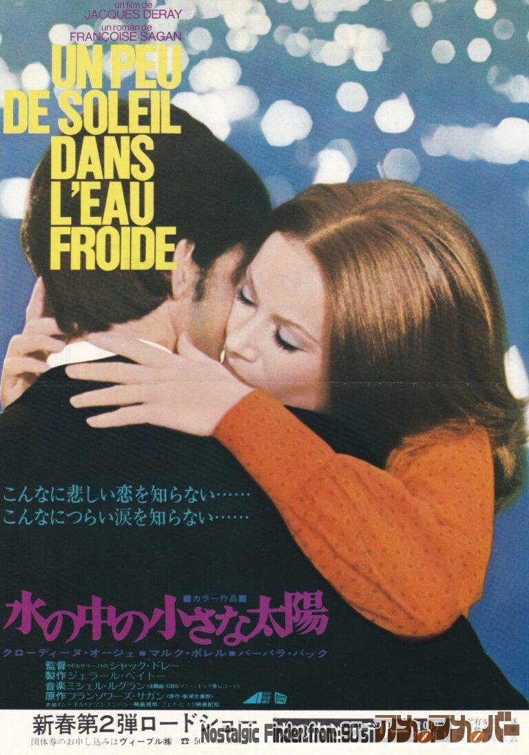 水の中の小さな太陽 [Un peu de soleil dans l’eau froide] 監督：ジャック・ドレー