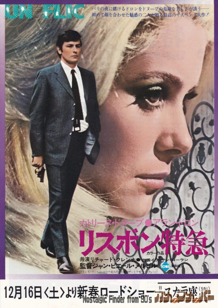 リスボン特急 [Un flic] 監督：ジャン＝ピエール・メルヴィル