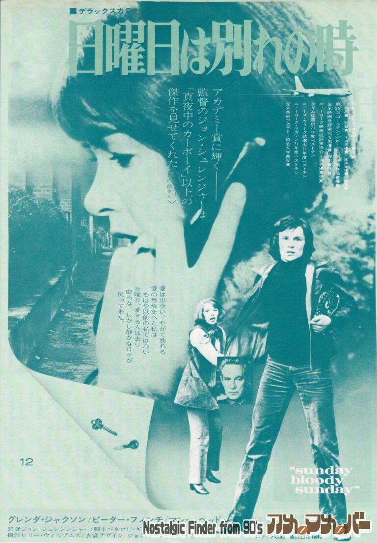 日曜日は別れの時 [Sunday Bloody Sunday] 監督：ジョン・シュレシンジャー