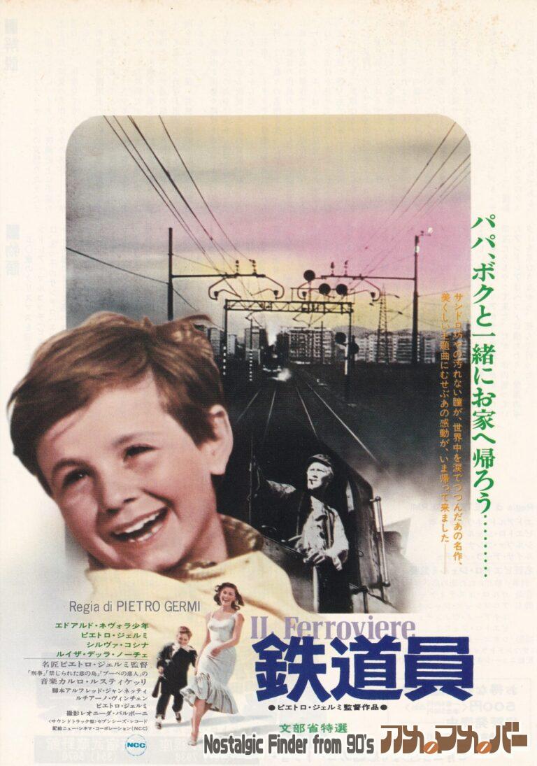 鉄道員 [Il Ferroviere] 監督：ピエトロ・ジェルミ