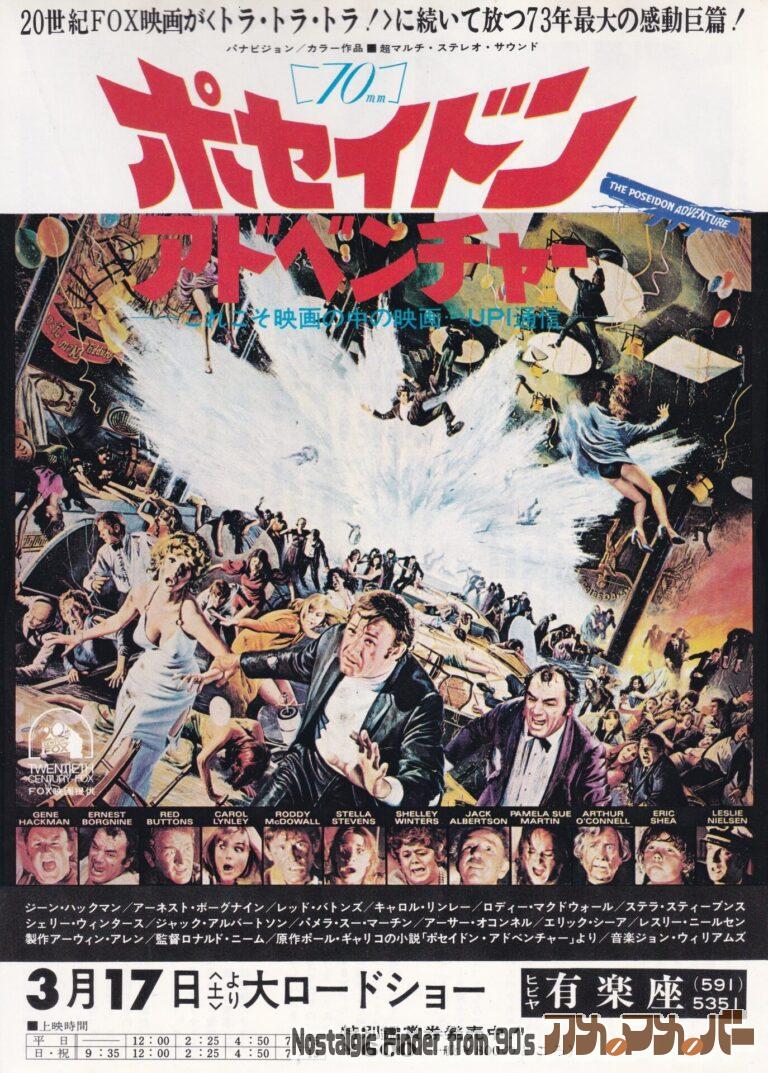 ポセイドン アドベンチャー [The Poseidon Adventure] 監督：ロナルド・ニーム