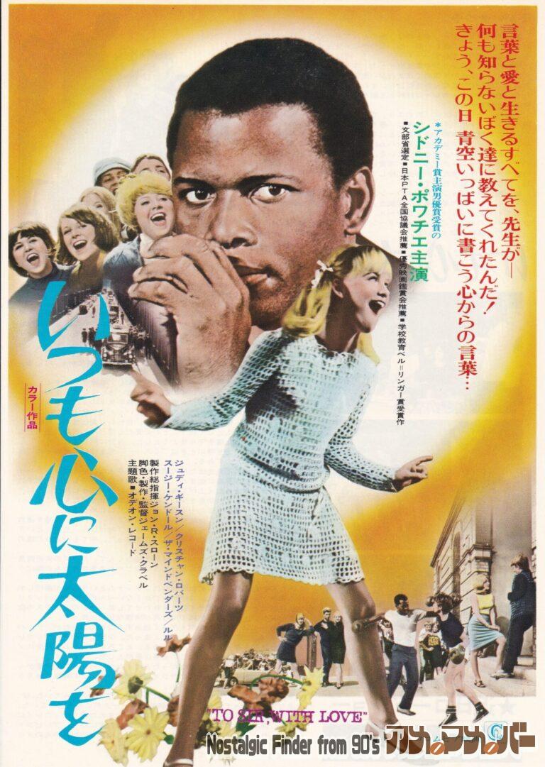 いつも心に太陽を [To Sir, with Love] 監督：ジェームズ・クラヴェル
