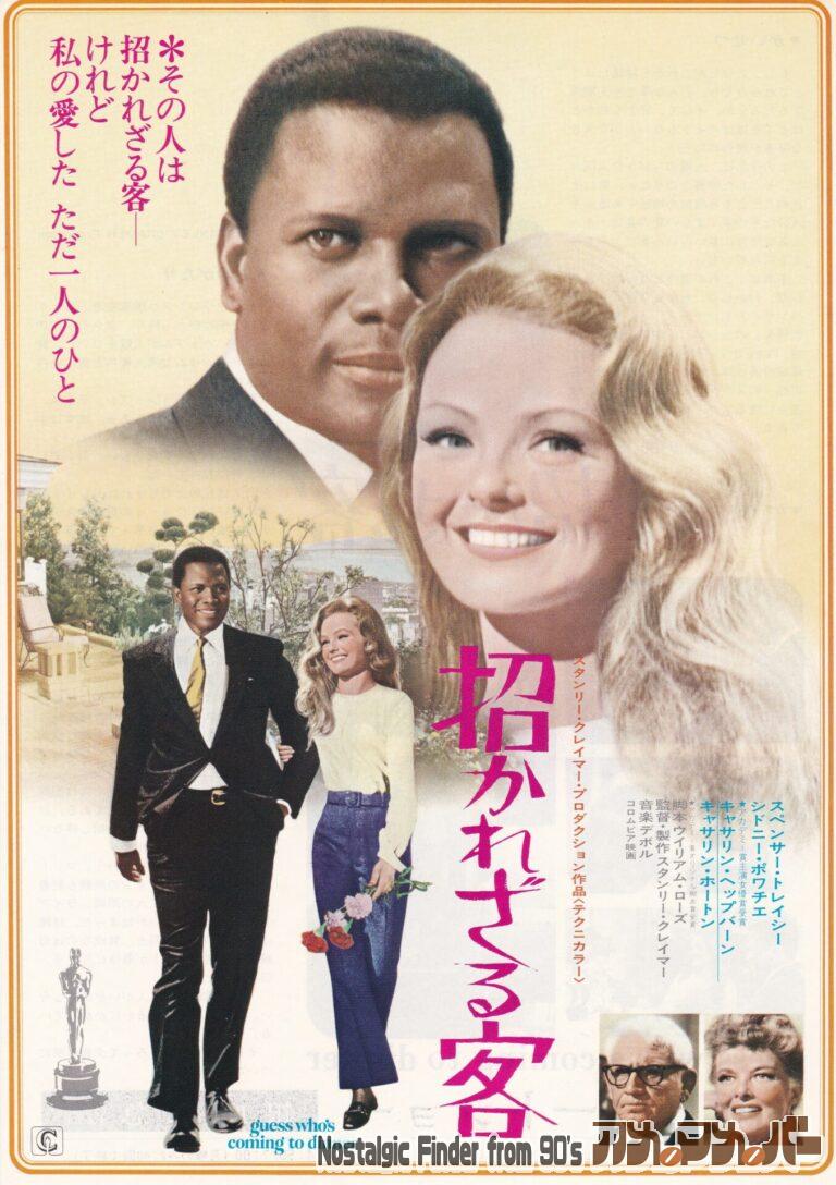 招かれざる客 [Guess Who’s Coming to Dinner] 監督：スタンリー・クレイマー